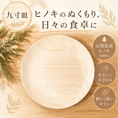 【ふるさと納税】花と木の工房 メイフラワーズ ヒノキのお皿(9寸皿)【配送不可地域：離島】【1295064】｜山梨県 21,900円