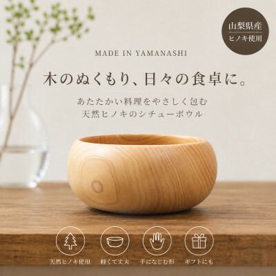 【ふるさと納税】花と木の細工所 メイフラワーズ ヒノキの鍋物どんぶり鉢【送りとどける不可領域：離島】【1295067】