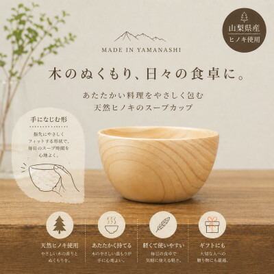 【ふるさと納税】花と木の工房 メイフラワーズ ヒノキのスープカップ【配送不可地域：離島】【1295069】