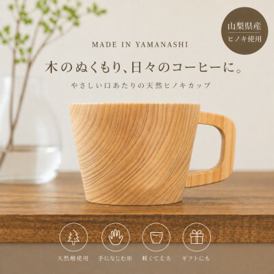 【ふるさと納税】花と木の工房 メイフラワーズ ヒノキのコーヒーカップ【配送不可地域：離島】【1295074】 20,000円