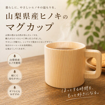 【ふるさと納税】花と木の工房 メイフラワーズ ヒノキのマグカップ【配送不可地域：離島】【1295107】 20,000円