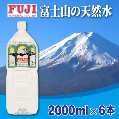 【ふるさと納税】富士ミネラルウォーター　2Lペットボトル×6本入【配送不可地域：離島】【1298447】 7,800円