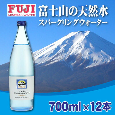 【ふるさと納税】富士ミネラルウォーター　富士プレミアムスパークリングウォーター　700mlビン×12本入【配送不可地域：離島】【1298470】