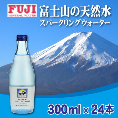【ふるさと納税】富士ミネラルウォーター　富士プレミアムスパークリングウォーター　300mlビン&times;24本入【配送不可地域：離島】【1298488】｜山梨県