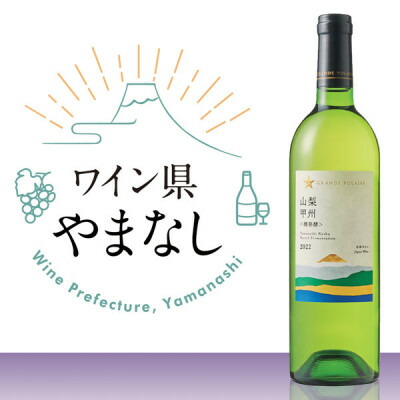 【ふるさと納税】山梨県産甲州種の白ワイン　グランポレール　山梨甲州〈樽発酵〉　750ml×1本【配送不可地域：離島】【1298876】 11,250円