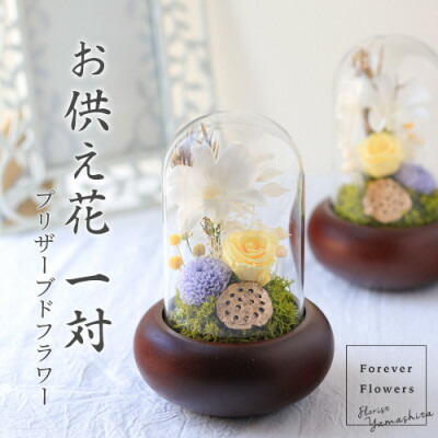 【ふるさと納税】プリザーブドフラワー 仏花 硝子学生寄宿舎 「日毬 きいろ」 2個書き割り【送りとどける不可地方：離島】【1316898】