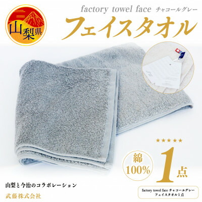 【ふるさと納税】factory towel faceチャコールグレー [フェイスタオル] 綿100%【配送不可地域：離島】【1319833】 11,100円