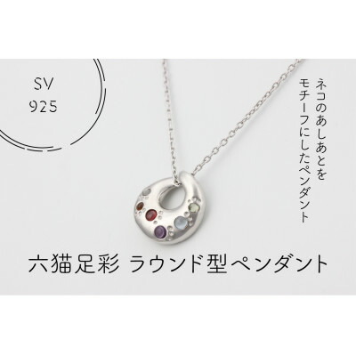 【ふるさと納税】SV925　六猫足彩(無病息災)　ラウンド型　ペンダント(1点)【配送不可地域：離島・沖縄県】【1327540】