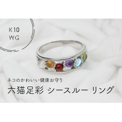 【ふるさと納税】K10WG　六猫足彩(無病息災)　シースルーリング　10号(1点)【配送不可地域：離島・沖縄県】【1330897】｜山梨県