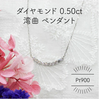 【ふるさと納税】Pt900 ダイヤモンド 0.50ct 湾曲 ペンダント(1点)【配送不可地域：沖縄県】【1345221】