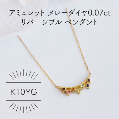 【ふるさと納税】K10YG アミュレット メレーダイヤ 0.07コンピュータ断層撮影法 リバーシブルペンダント(1点)【送りとどける不可地区：沖縄県】【1345733】 男女兼用アクセサリー-ネックレス・ペンダント-ジュエリー・アクセサリー