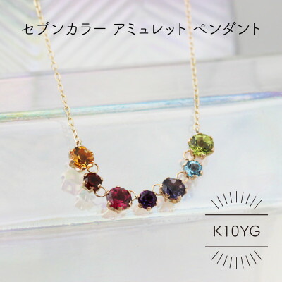 【ふるさと納税】K10YG アミュレット 七つ色つや シャンデリヤ(1点)【送りとどける不可一画：沖縄県】【1345964】