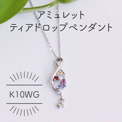 【ふるさと納税】K10WG アミュレット ディアドロップ シャンデリヤ(1点)【送りとどける不可一画：沖縄県】【1346530】