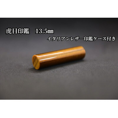 【ふるさと納税】はんこの出どころで作られた虎目認め印13.5粍イタリアンなめし革認め印容れもの付き添い人【送りとどける不可地方：離島】【1364659】