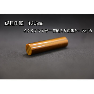 【ふるさと納税】はんこの産地で作られた虎目印鑑13.5mmイタリアンレザー花柄入り印鑑ケース付き【配送不可地域：離島】【1364662】