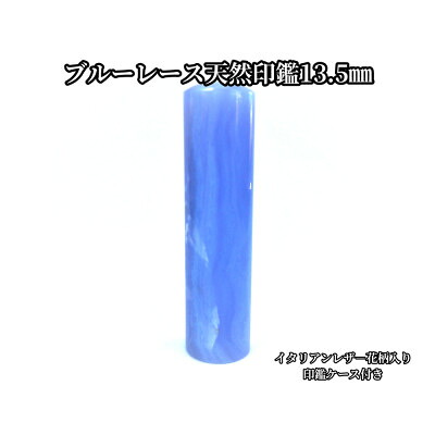 【ふるさと納税】手彫り職人が彫ったブルーレース印鑑13.5mmイタリアンレザ-花柄入り印鑑ケース付き【配送不可地域：離島】【1369165】
