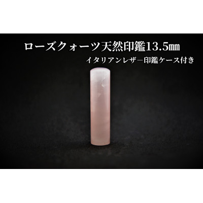 【ふるさと納税】手彫り細工人が彫ったローズクォーツ認め印13.5粍イタリアンレザ-認め印容れもの付き添い人【送りとどける不可地方：離島】【1369474】