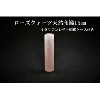 【ふるさと納税】手彫り職人が彫ったローズクォーツ印鑑15mmイタリアンレザ-印鑑ケース付き【配送不可地域：離島】【1369475】