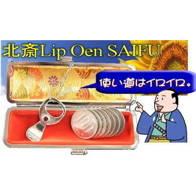 【ふるさと納税】北斎リップワンポケットサイフ中部横断自動車道沿線応援グッズ【身延川裏不二(身延山IC)】【配送不可地域:離島】【1407709】|山梨県