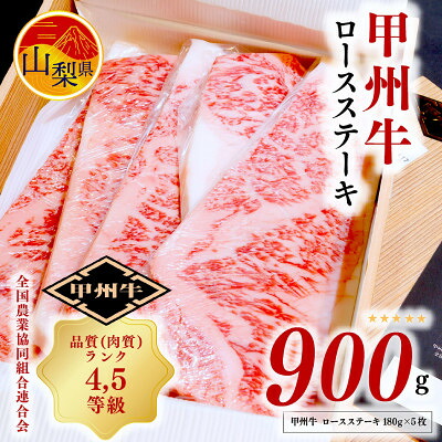 【ふるさと納税】【4等級以上 甲州牛】ロースステーキ 合計900g(180g×5枚) 山梨県産 牛肉 国産牛 贈答【配送不可地域：離島】【1408158】
