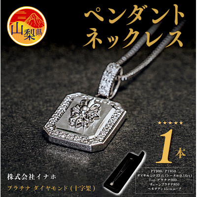 【ふるさと納税】プラチナ 金剛石 (はりつけ台) シャンデリヤ首飾り HH018179【送りとどける不可領域：離島・沖縄県】【1410510】