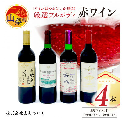【ふるさと納税】【のし付き】「ワイン県やまなし」が贈る!個性異なるフルボディの赤ワイン4本セット【配送不可地域：離島】【1430446】