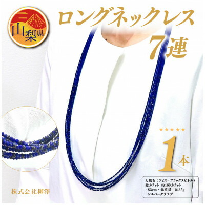 【ふるさと納税】ラピスラズリ・ブラックスピネル 7連 ロング首飾り【送りとどける不可地方：離島・沖縄県】【1430885】
