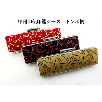 【ふるさと納税】甲州印伝印鑑ケース トンボ柄　10.5mm用または12mm用【配送不可地域：離島】【1449893】｜山梨県