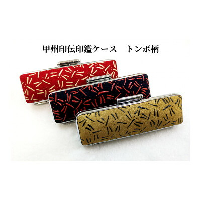 【ふるさと納税】甲州印伝認め印容れもの トンボ柄 16.5粍用または18粍用【送りとどける不可地方：離島】【1449921】