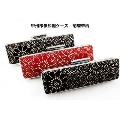【ふるさと納税】甲州印伝認め印容れもの 菊唐草柄 16.5粍用または18粍用【送りとどける不可地方：離島】【1450001】