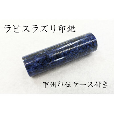 【ふるさと納税】甲州印伝容れもの付き添い人 手彫り技術者が彫ったラピスラズリ認め印13.5粍【送りとどける不可領域：離島・沖縄県】【1450364】