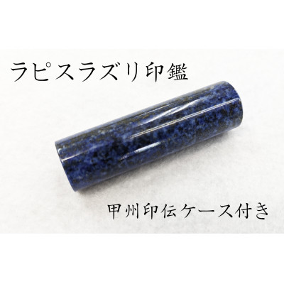 【ふるさと納税】甲州印伝容れもの付き添い人 手彫り技術者が彫ったラピスラズリ認め印15粍【送りとどける不可領域：離島・沖縄県】【1450365】