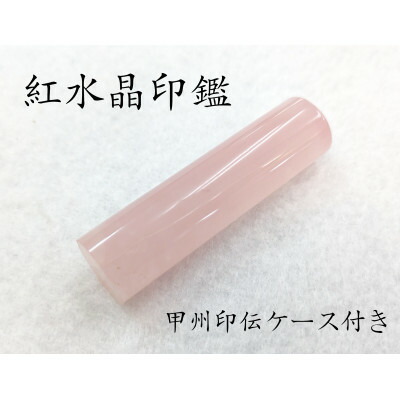 【ふるさと納税】甲州印伝容れもの付き添い人 手彫り技術者が彫った紅石英認め印13.5粍【送りとどける不可領域：離島・沖縄県】【1450534】