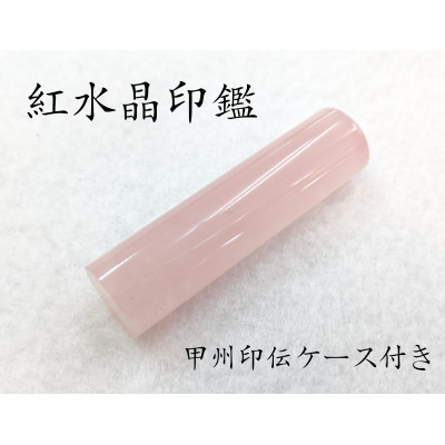 【ふるさと納税】甲州印伝容れもの付き添い人 手彫り技術者が彫った紅石英認め印15粍【送りとどける不可領域：離島・沖縄県】【1450539】