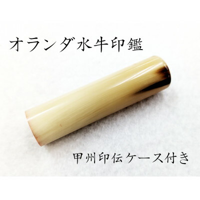 【ふるさと納税】甲州印伝容れもの付き添い人 手彫り技術者が彫ったオランダ王国呉牛認め印15粍【送りとどける不可領域：離島・沖縄県】【1450550】