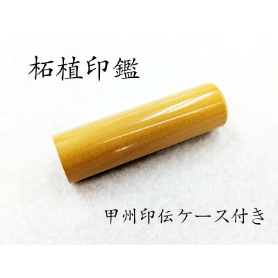 【ふるさと納税】甲州印伝容れもの付き添い人 手彫り細工人が彫った柘植認め印13.5粍【送りとどける不可地方：離島】【1451037】
