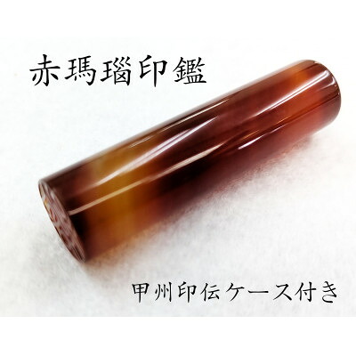 【ふるさと納税】甲州印伝容れもの付き添い人 手彫り技術者が彫った赤メノウ認め印15粍【送りとどける不可領域：離島・沖縄県】【1452084】