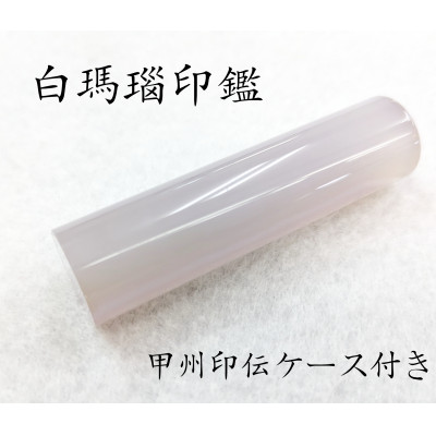 【ふるさと納税】甲州印伝容れもの付き添い人 手彫り技術者が彫った白メノウ認め印13.5粍【送りとどける不可領域：離島・沖縄県】【1452085】