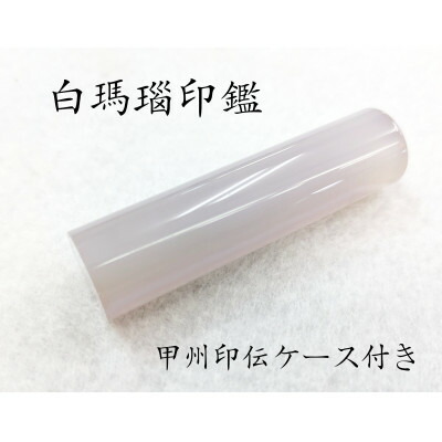 【ふるさと納税】甲州印伝容れもの付き添い人 手彫り技術者が彫った白メノウ認め印15粍【送りとどける不可領域：離島・沖縄県】【1452086】