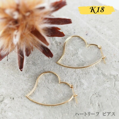 【ふるさと納税】【山梨県】【ジュエリー】K18 heart reef/ハートリーフ M ピアス【配送不可地域：離島・沖縄県】【1452824】｜山梨県