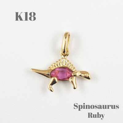 【ふるさと納税】【山梨県】【ジュエリー】K18 Spinosaurus/スピノサウルス ペンダント【配送不可地域：離島・沖縄県】【1452856】 48,000円