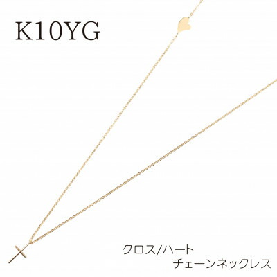 【ふるさと納税】【山梨県】【宝飾品】K10 差し交わすとハート型 チェーン店首飾り【送りとどける不可地方：離島・沖縄県】【1452871】