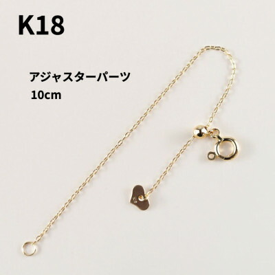 【ふるさと納税】【山梨県】【ジュエリー】K18 長さ出し 10cm パーツ【配送不可地域：離島・沖縄県】【1452925】｜山梨県