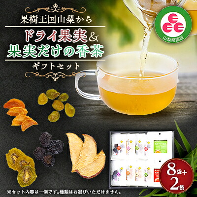 【ふるさと納税】ギフトセット ドライ果実&香茶【配送不可地域：離島】【1505764】