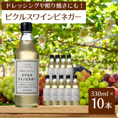 【ふるさと納税】【簡単・時短おうちごはん応援!】ピクルスワインビネガー10本セット -自社醸造ワインビネガー使用-【配送不可地域：離島】【1510339】