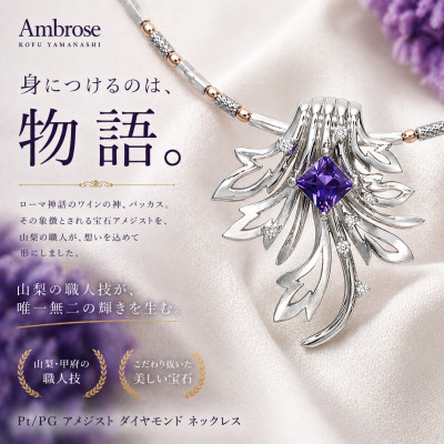 【ふるさと納税】Pt/PG アメジスト/ダイヤモンドネックレス(バッカス)【配送不可地域：離島・沖縄県】【1518595】