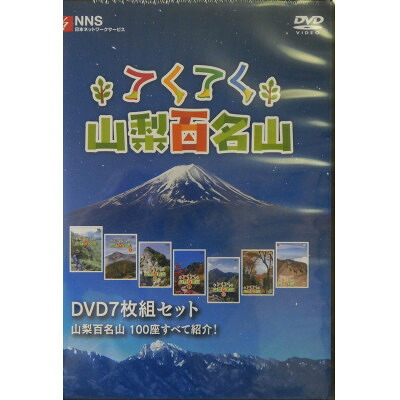 【ふるさと納税】てくてく　山梨百名山 DVD7枚組セット(完結)【1534088】