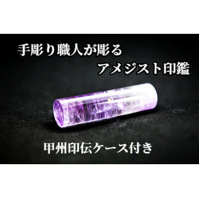 【ふるさと納税】甲州印伝ケース付き　手彫り職人が彫ったアメジスト印鑑15mm【配送不可地域：離島・沖縄県】【1547515】
