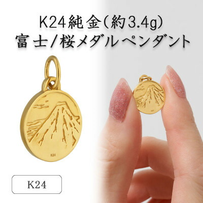 【ふるさと納税】K24 純金(約3.4g)富士/桜メダルペンダント(1点)72-7103【配送不可地域：離島・沖縄県】【1573684】｜山梨県