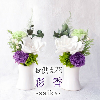 【ふるさと納税】【仏花】プリザーブドフラワー お供え花「彩香」陶器の花器付きアレンジ 一対 枯れないお花 お仏壇用に【配送不可地域：離島】【1601377】